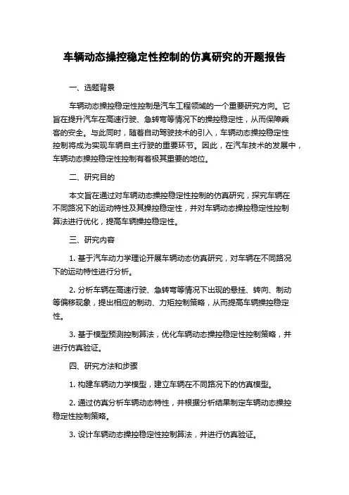车辆动态操控稳定性控制的仿真研究的开题报告