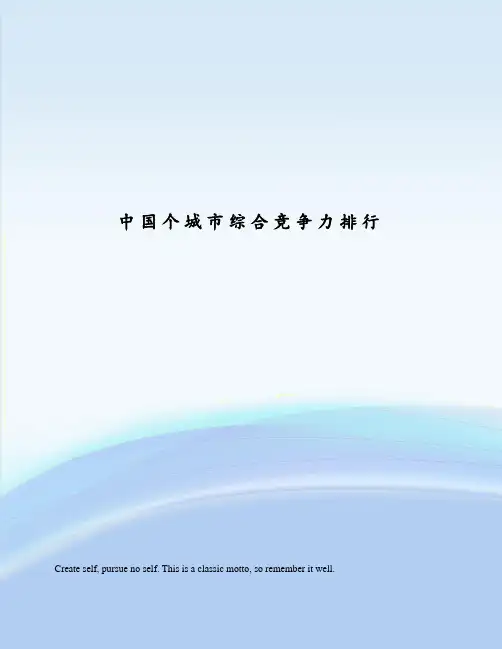 中国个城市综合竞争力排行