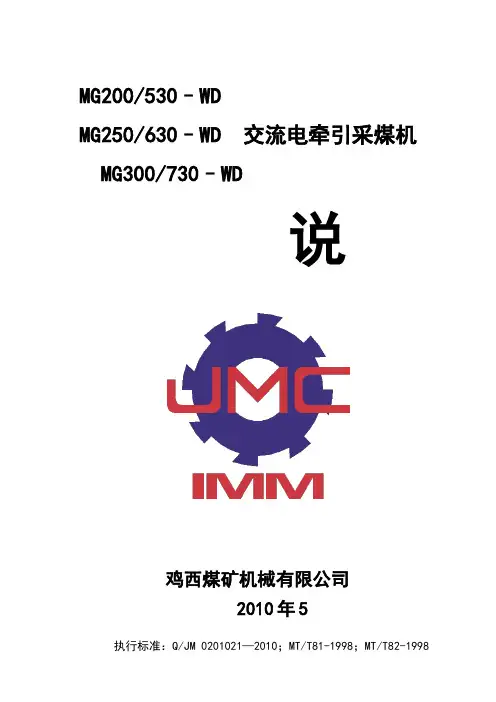 MG300-730-WD采煤机说明书(1140V)