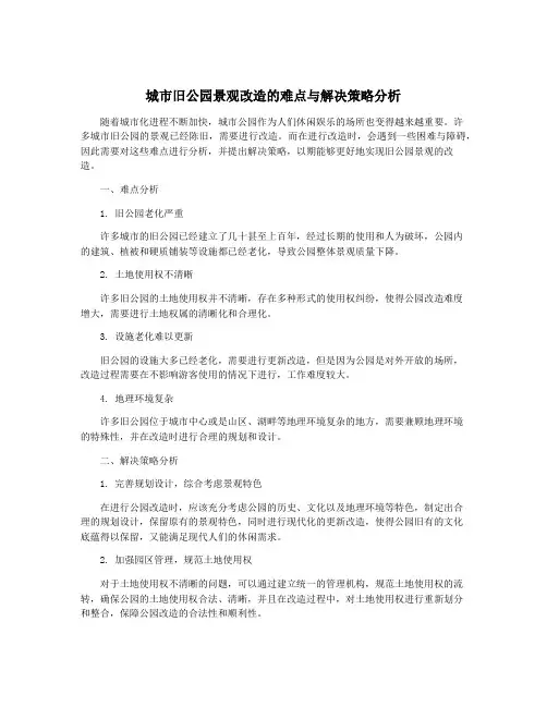 城市旧公园景观改造的难点与解决策略分析