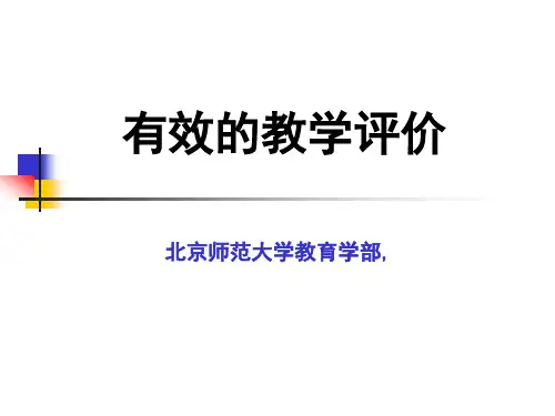 有效的教学评价——骨干教师培训PPT课件