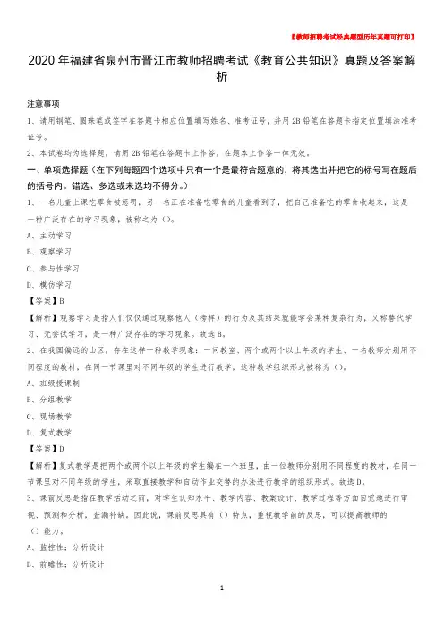 2020年福建省泉州市晋江市教师招聘考试《教育公共知识》真题及答案解析