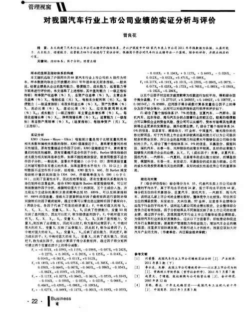 对我国汽车行业上市公司业绩的实证分析与评价