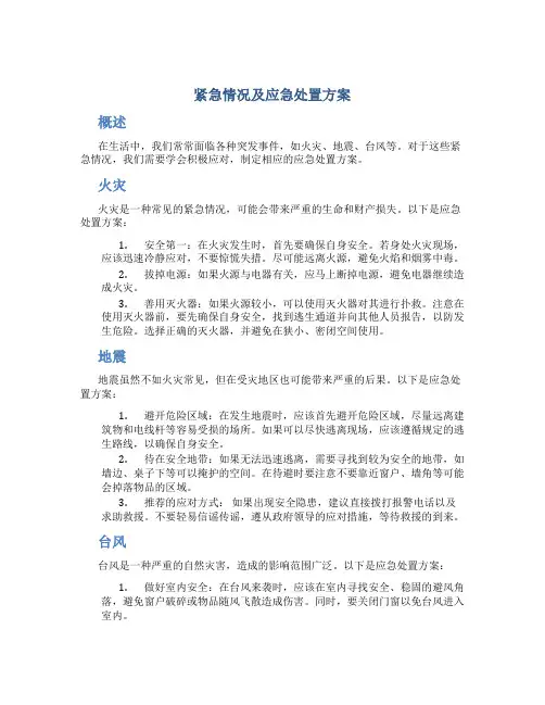 紧急情况及应急处置方案