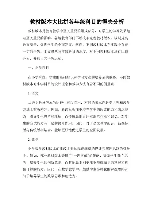 教材版本大比拼各年级科目的得失分析