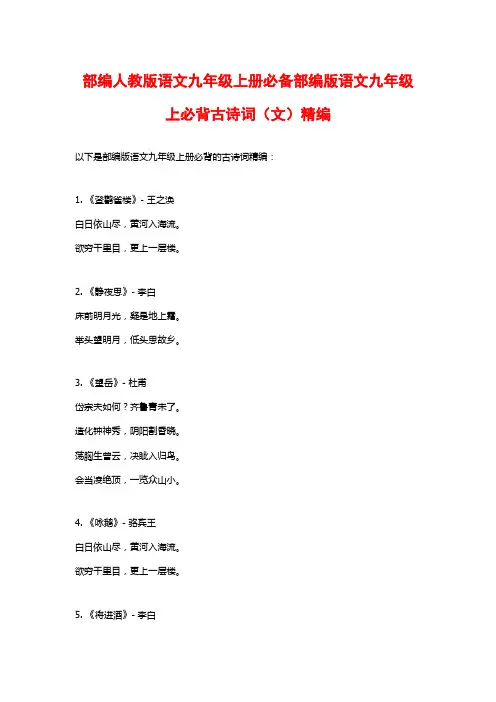部编人教版语文九年级上册必备部编版语文九年级上必背古诗词(文)精编