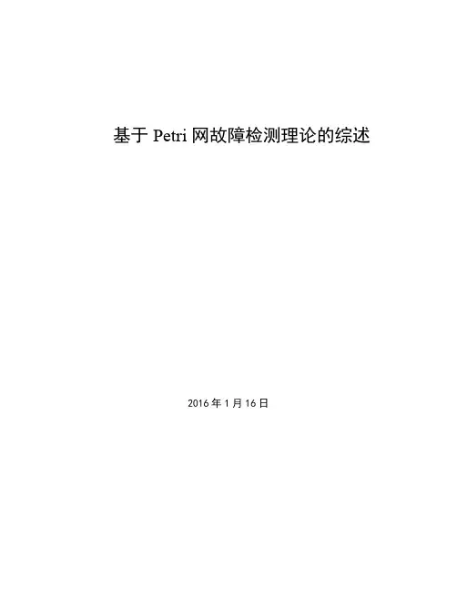 基于petri网故障检测技术综述