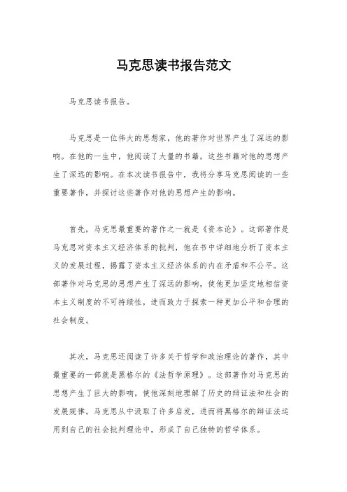 马克思读书报告范文