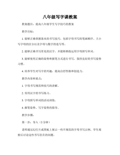 八年级写字课教案