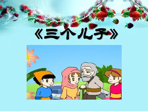 《三个儿子》课件ppt