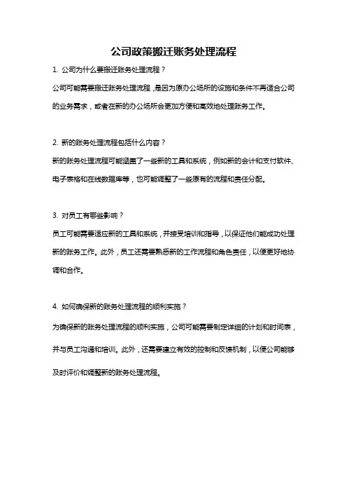 公司政策搬迁账务处理流程
