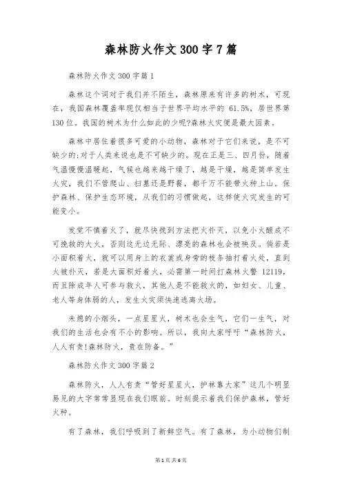 森林防火作文300字7篇