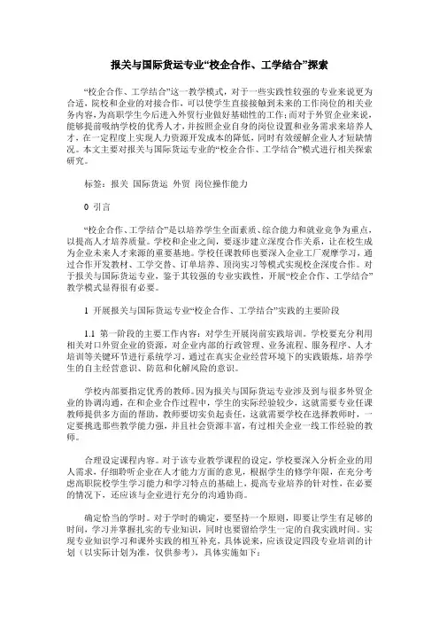 报关与国际货运专业“校企合作、工学结合”探索