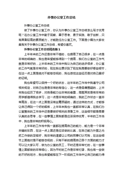 外事办公室工作总结