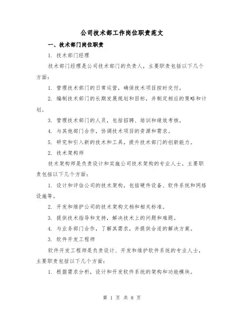 公司技术部工作岗位职责范文(3篇)
