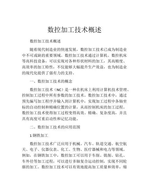 数控加工技术概述