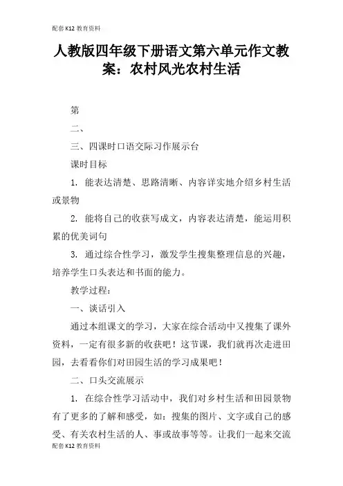 【配套K12】人教版四年级下册语文第六单元作文教案：农村风光农村生活