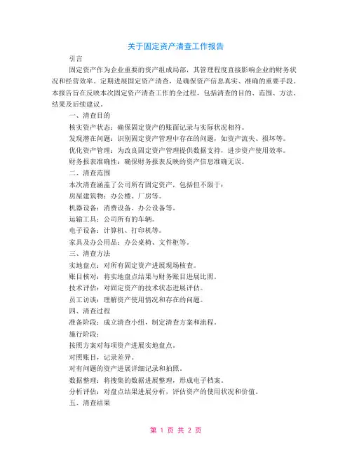 关于固定资产清查工作报告