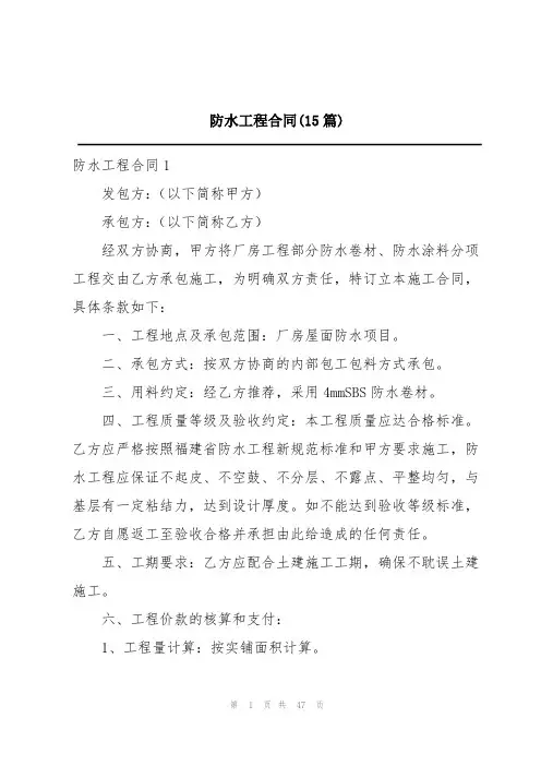 防水工程合同(15篇)