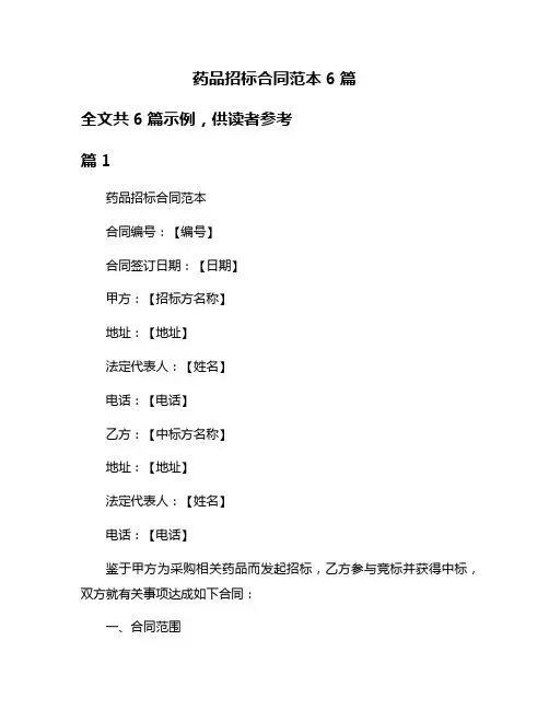 药品招标合同范本6篇