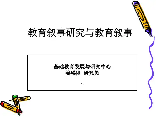 教育叙事研究与教育叙事PPT课件