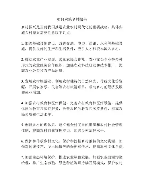 如何实施乡村振兴