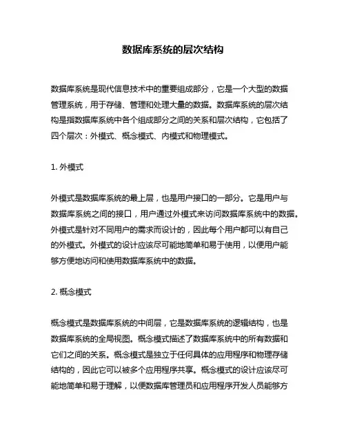 数据库系统的层次结构
