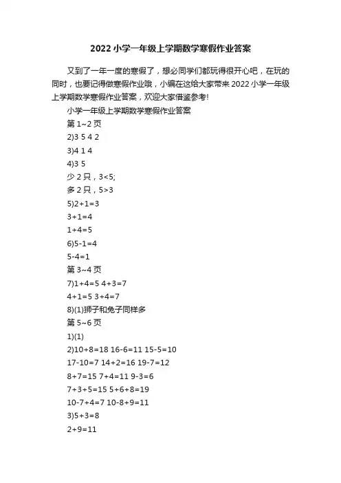 2022小学一年级上学期数学寒假作业答案