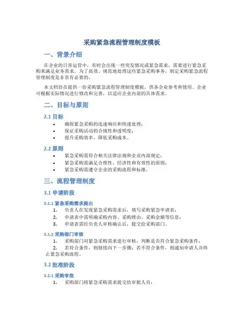 采购紧急流程管理制度模板