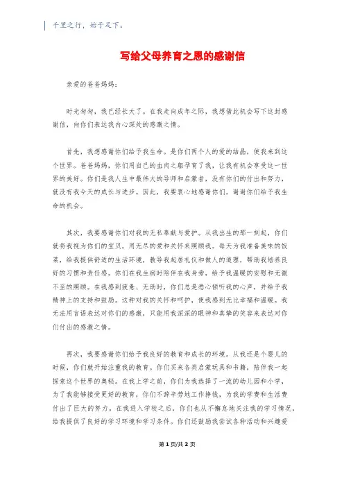 写给父母养育之恩的感谢信