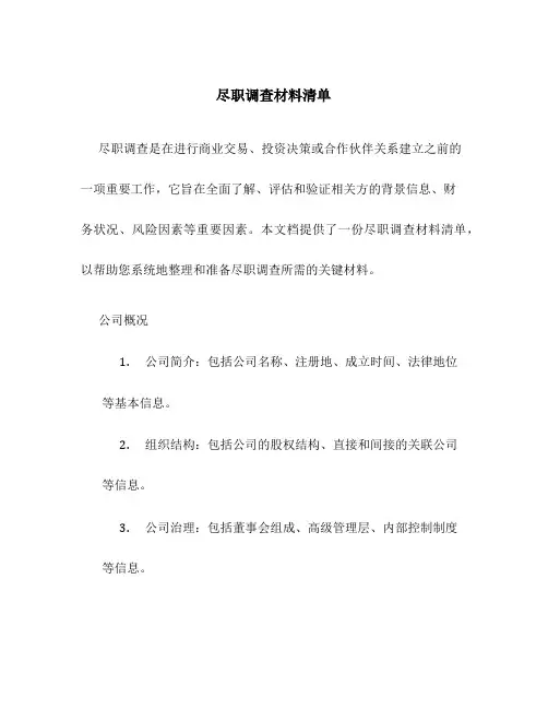 尽职调查材料清单