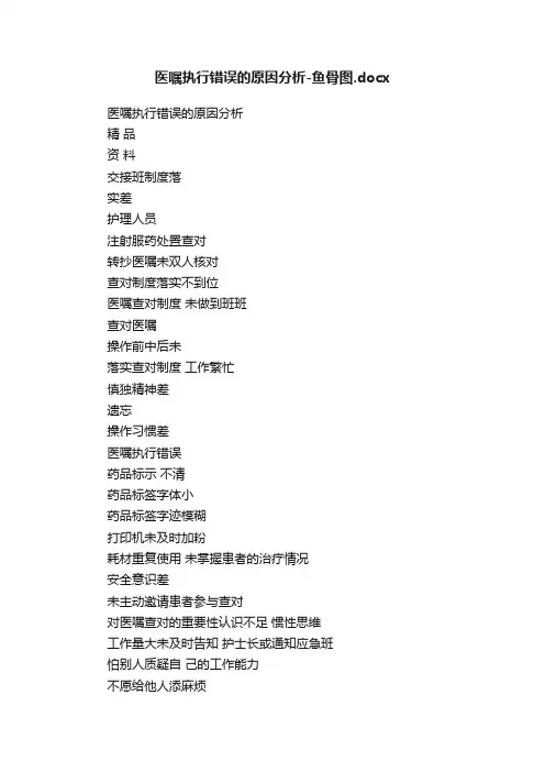 医嘱执行错误的原因分析-鱼骨图.docx