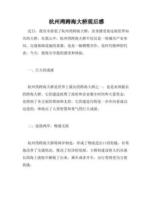 杭州湾跨海大桥观后感