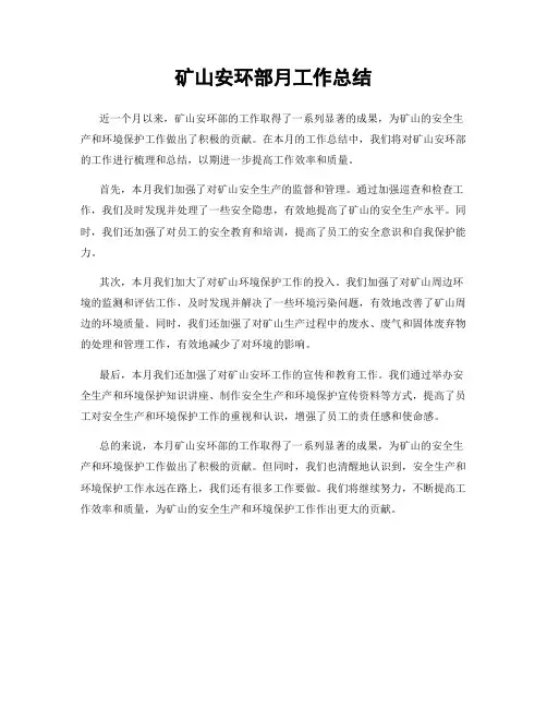 矿山安环部月工作总结