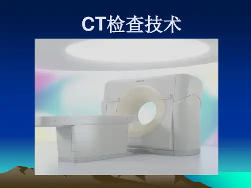 CT检查技术