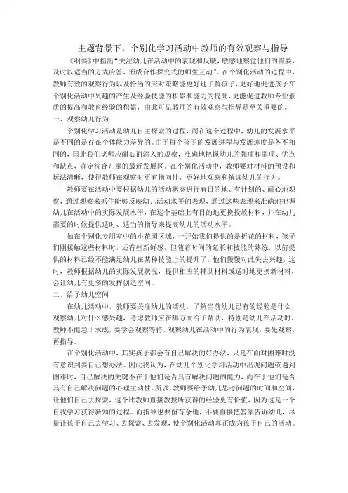 主题背景下,个别化学习活动中教师的有效观察与指导