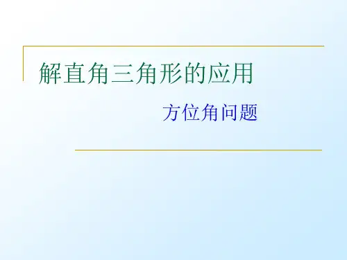 1203解直角三角形的应方位角_、坡角