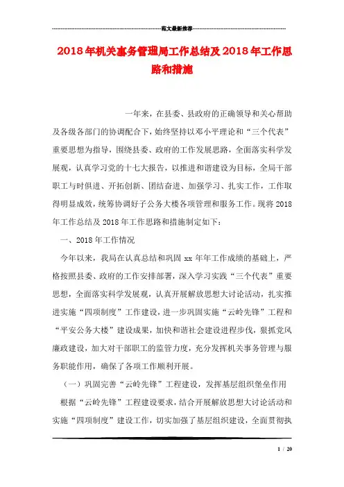 2018年机关事务管理局工作总结及2018年工作思路和措施