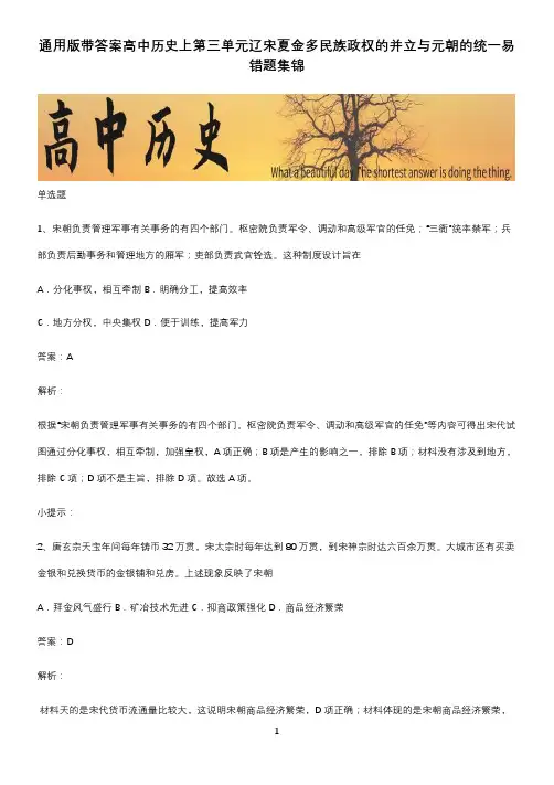 通用版带答案高中历史上第三单元辽宋夏金多民族政权的并立与元朝的统一易错题集锦