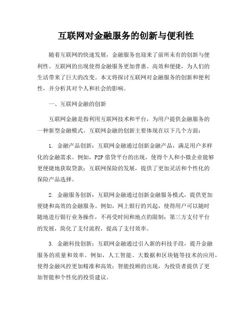 互联网对金融服务的创新与便利性