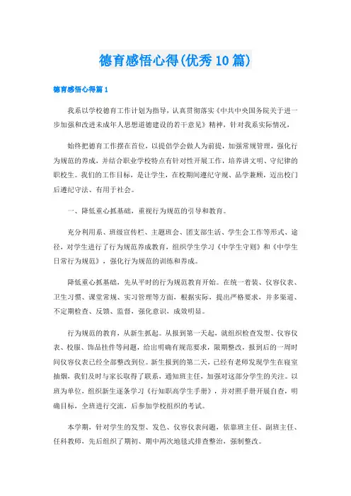 德育感悟心得(优秀10篇)