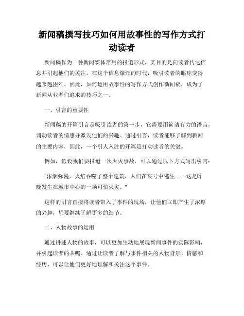 新闻稿撰写技巧如何用故事性的写作方式打动读者