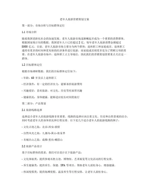 老年人旅游营销策划方案