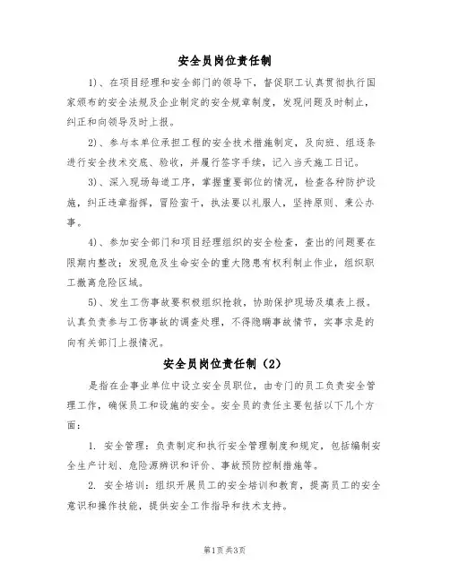 安全员岗位责任制(3篇)