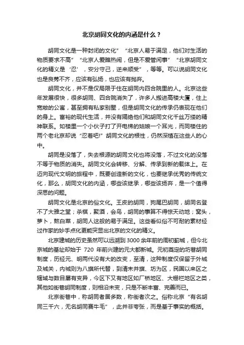 北京胡同文化的内涵是什么？