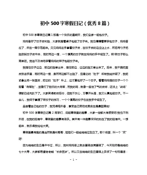 初中500字寒假日记(优秀8篇)