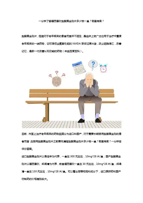 一分钟了解福丽康欣盐酸美金刚片多少钱一盒？哪里有卖？