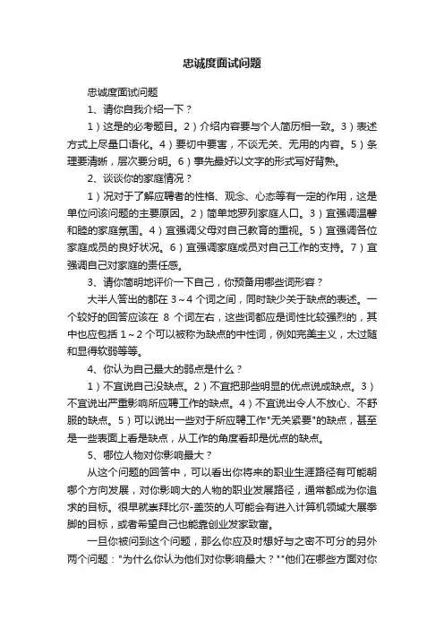 忠诚度面试问题