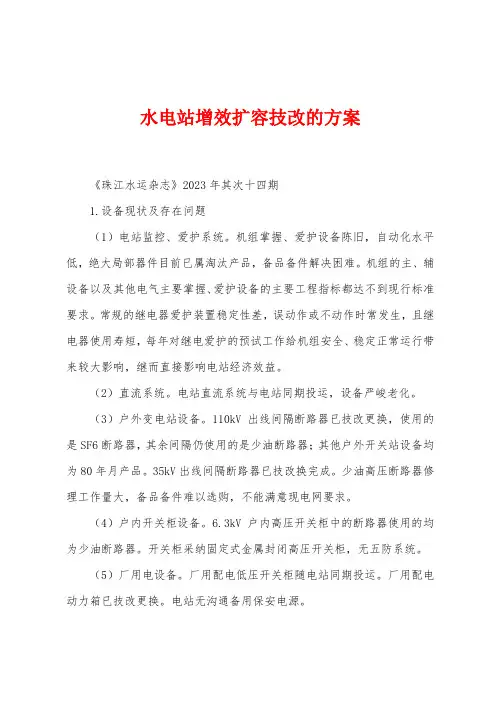 水电站增效扩容技改的方案