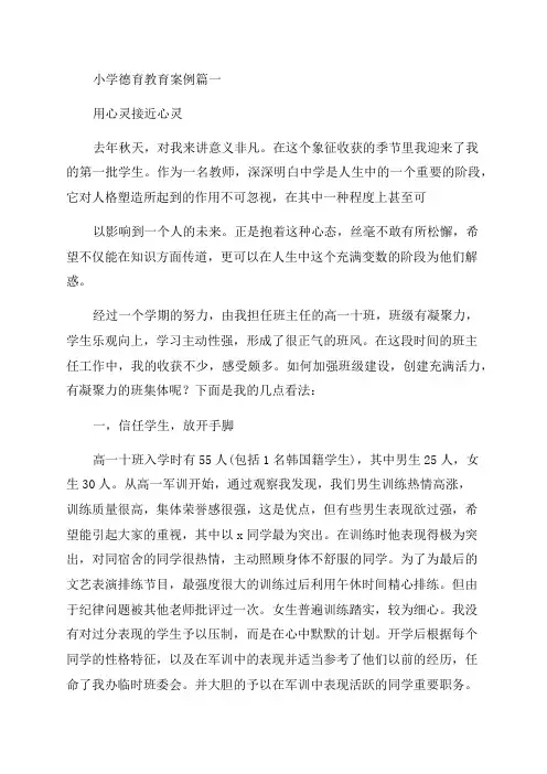 2023年小学德育教育案例(6篇)